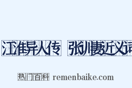 江淮异人传·张训妻近义词是什么意思的图片